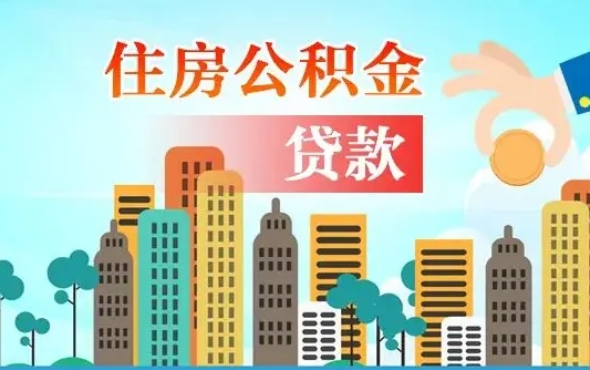 郴州可以找中介提取住房公积金吗（郴州中介可以帮忙取住房公积金吗）